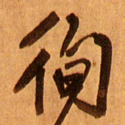 王铎徇书法图片