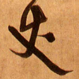 王铎丈书法图片