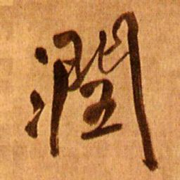 王铎润书法图片