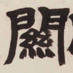 邓石如关书法图片