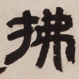 邓石如拂书法图片