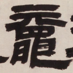 邓石如鼋书法图片