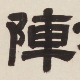 邓石如阵书法图片