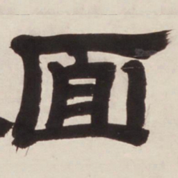 邓石如面书法图片