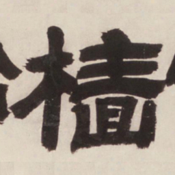 邓石如樯书法图片