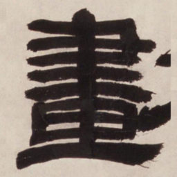 邓石如画书法图片