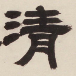 邓石如清书法图片