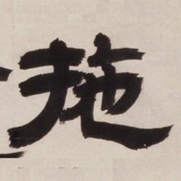 邓石如拖书法图片