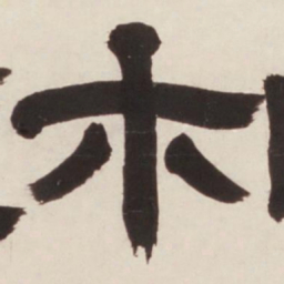 邓石如木书法图片