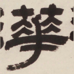 邓石如花书法图片