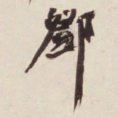邓石如邓书法图片