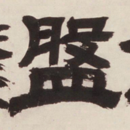 邓石如盘书法图片
