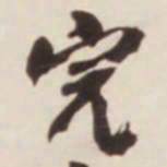 邓石如完书法图片