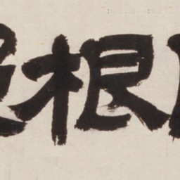 邓石如根书法图片