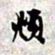赵孟頫頫书法图片
