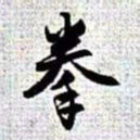 赵孟頫拳书法图片
