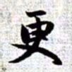 赵孟頫更书法图片
