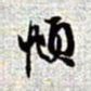赵孟頫頫书法图片