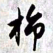 赵孟頫旆书法图片