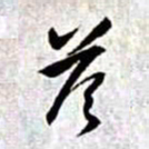 赵孟頫答书法图片