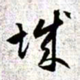赵孟頫城书法图片
