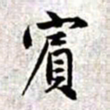 赵孟頫宾书法图片