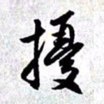 赵孟頫扰书法图片