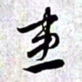 赵孟頫患书法图片