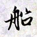 赵孟頫船书法图片
