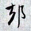 赵孟頫却书法图片