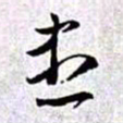 赵孟頫尽书法图片