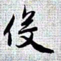 赵孟頫役书法图片