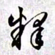 赵孟頫释书法图片