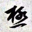 赵孟頫极书法图片