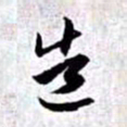 赵孟頫造书法图片