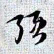 赵孟頫强书法图片