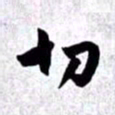 赵孟頫切书法图片