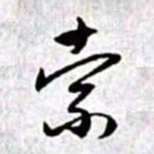 赵孟頫索书法图片