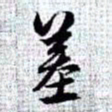 赵孟頫墓书法图片