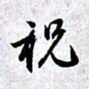 赵孟頫祝书法图片