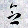 赵孟頫念书法图片