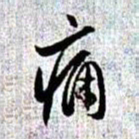 赵孟頫痛书法图片