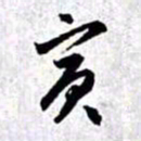 赵孟頫宾书法图片