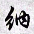 赵孟頫纳书法图片