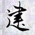 赵孟頫建书法图片