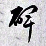 赵孟頫碑书法图片