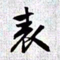赵孟頫表书法图片