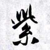 赵孟頫紫书法图片