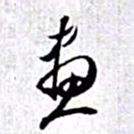 赵孟頫画书法图片