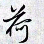 赵孟頫荷书法图片